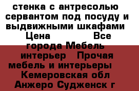 стенка с антресолью, сервантом под посуду и выдвижными шкафами › Цена ­ 10 000 - Все города Мебель, интерьер » Прочая мебель и интерьеры   . Кемеровская обл.,Анжеро-Судженск г.